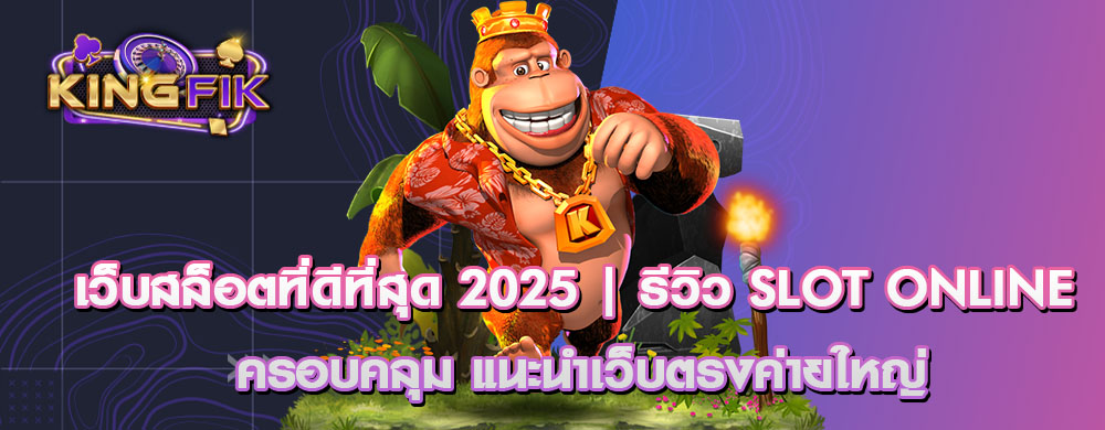 เว็บสล็อตที่ดีที่สุด 2025 | รีวิว Slot Online ครอบคลุม แนะนำเว็บตรงค่ายใหญ่