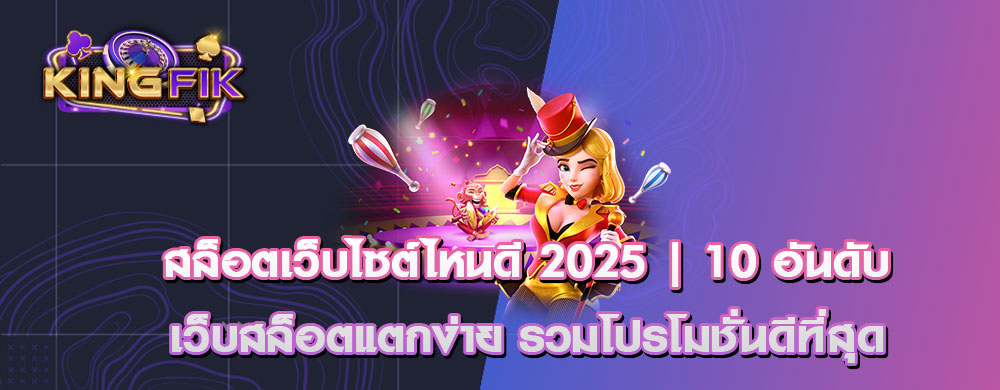 สล็อตเว็บไซต์ไหนดี 2025 | 10 อันดับเว็บสล็อตแตกง่าย รวมโปรโมชั่นดีที่สุด