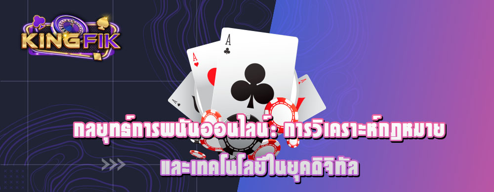 กลยุทธ์การพนันออนไลน์: การวิเคราะห์กฎหมายและเทคโนโลยีในยุคดิจิทัล