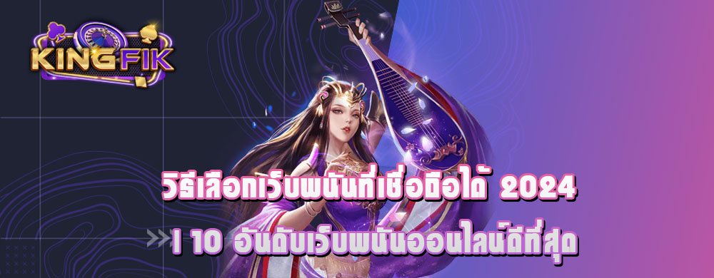 วิธีเลือกเว็บพนันที่เชื่อถือได้ 2024 | 10 อันดับเว็บพนันออนไลน์ดีที่สุด