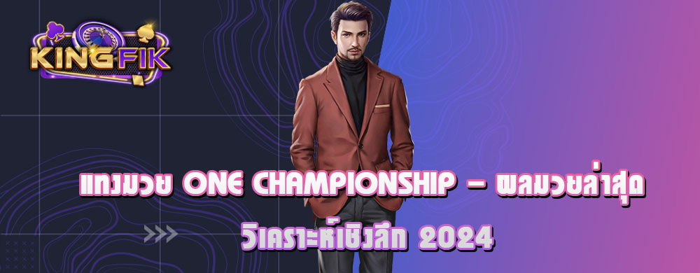 แทงมวย ONE Championship - ผลมวยล่าสุด วิเคราะห์เชิงลึก 2024