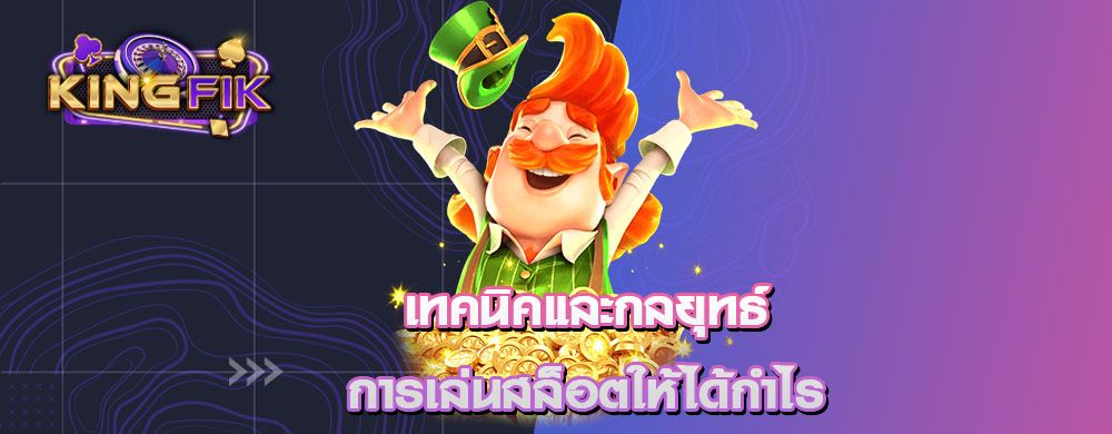 เทคนิคและกลยุทธ์การเล่นสล็อตให้ได้กำไร