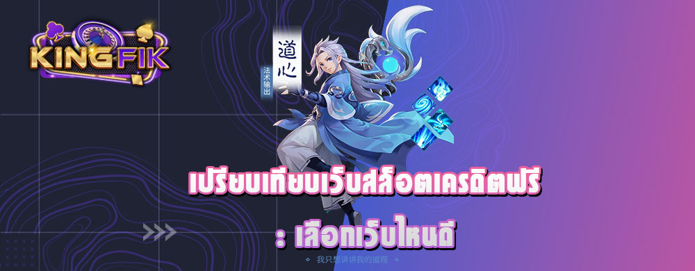 เปรียบเทียบเว็บสล็อตเครดิตฟรี: เลือกเว็บไหนดี