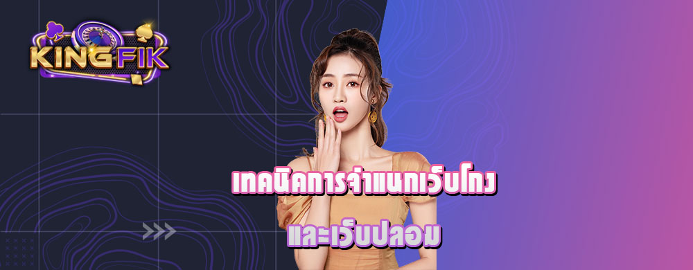 เทคนิคการจำแนกเว็บโกงและเว็บปลอม