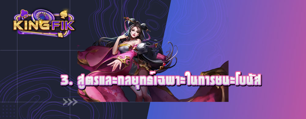 3. สูตรและกลยุทธ์เฉพาะในการชนะโบนัส