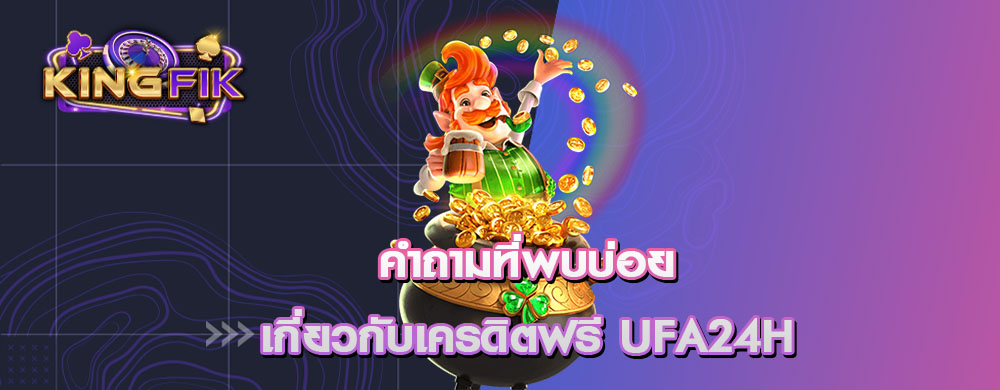 คำถามที่พบบ่อยเกี่ยวกับเครดิตฟรี UFA24H