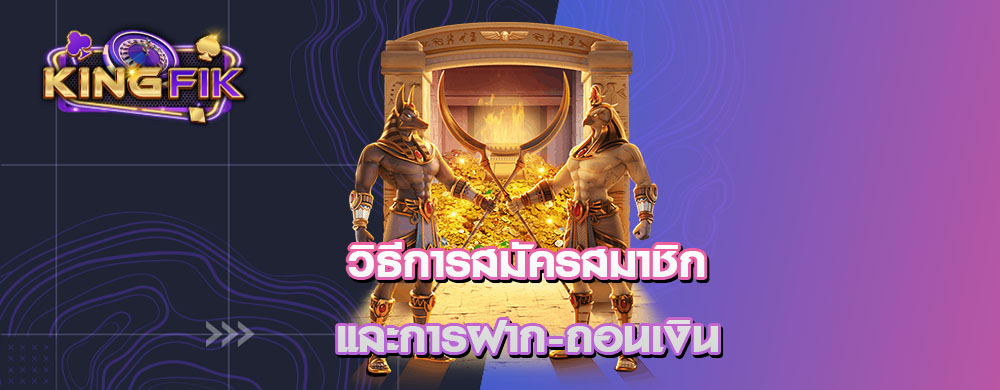 วิธีการสมัครสมาชิกและการฝาก-ถอนเงิน