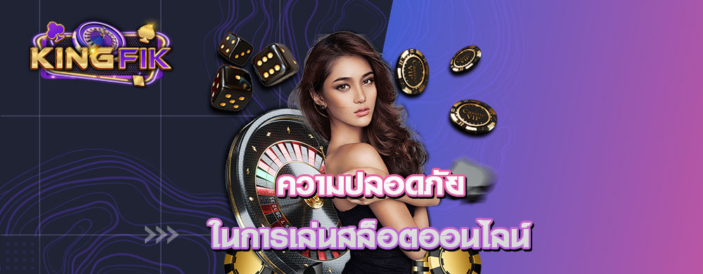 ความปลอดภัยในการเล่นสล็อตออนไลน์