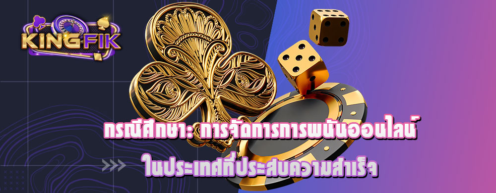 กรณีศึกษา: การจัดการการพนันออนไลน์ในประเทศที่ประสบความสำเร็จ