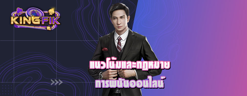 แนวโน้มและกฎหมายการพนันออนไลน์