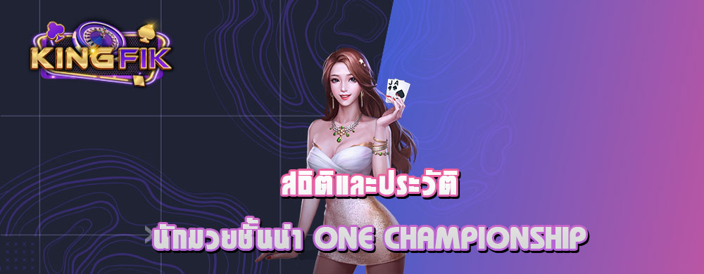 สถิติและประวัตินักมวยชั้นนำ ONE Championship