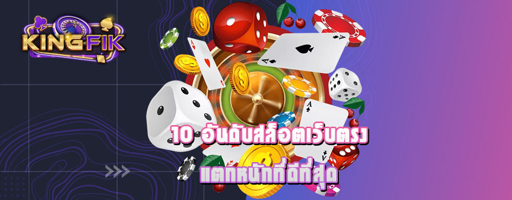 10 อันดับสล็อตเว็บตรงแตกหนักที่ดีที่สุด