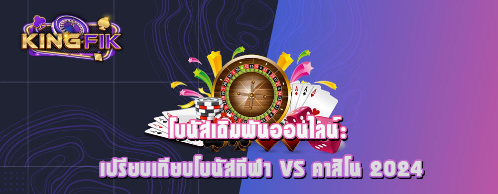 โบนัสเดิมพันออนไลน์: เปรียบเทียบโบนัสกีฬา vs คาสิโน 2024