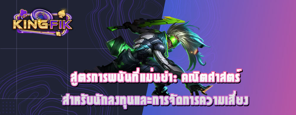 สูตรการพนันที่แม่นยำ: คณิตศาสตร์สำหรับนักลงทุนและการจัดการความเสี่ยง