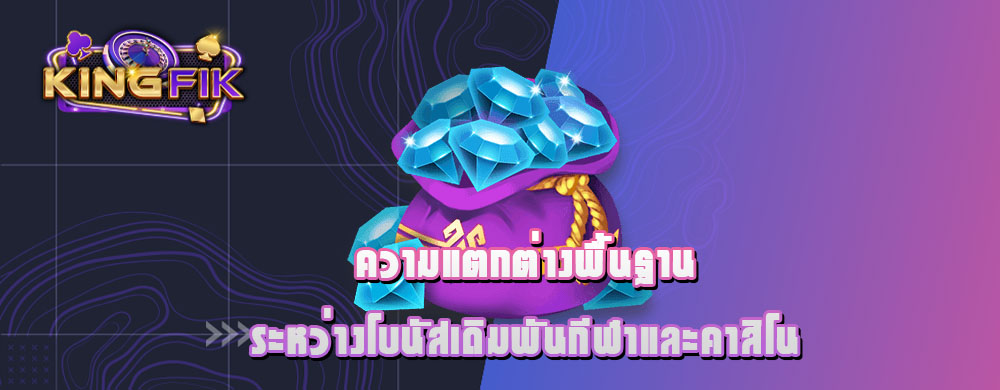 ความแตกต่างพื้นฐานระหว่างโบนัสเดิมพันกีฬาและคาสิโน