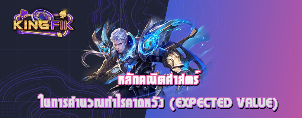 หลักคณิตศาสตร์ในการคำนวณกำไรคาดหวัง (Expected Value)